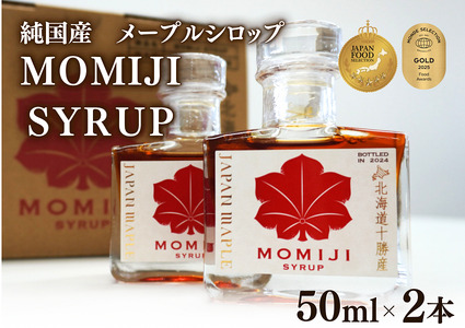 国産メープルシロップ「MOMIJI SYRUP」50ml×2本入り100ml 北海道 十勝 モンドセレクション金賞受賞 メープル メイプル シロップ 純国産 国産 最短翌日発送 ジャパンフードセレクショングランプリ受賞!
