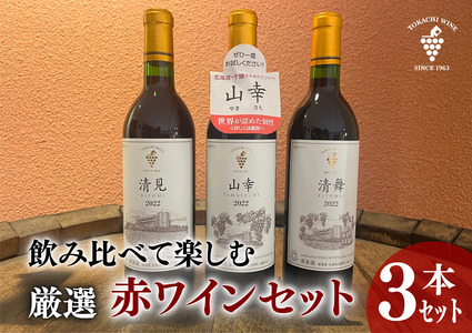 飲み比べて楽しむ厳選赤ワイン3本 北海道ワイン 池田町 十勝ワイン 山幸 清見 清舞 赤ワイン