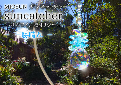 サンキャッチャー(十勝晴れ) 北海道 池田町 いけだワイン城 オリジナル クリスタル インテリア 窓飾り 天然石 クリスタル アクセサリー ギフト