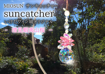 サンキャッチャー(清見蝦夷山桜) 北海道 池田町 いけだワイン城 オリジナル クリスタル インテリア 窓飾り 天然石 クリスタル アクセサリー ギフト