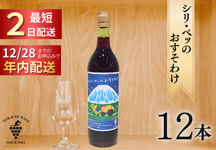 12/28申込分まで年内発送 シリ・ペッ 12本 最短申込みから2日発送 北海道ワイン 北海道池田町 十勝ワイン