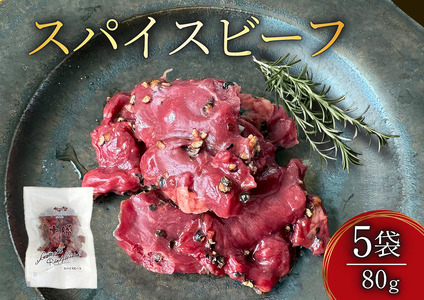 十勝スパイスビーフ 80g×5袋 北海道産牛肉 黒胡椒 スパイシー つまみ オードブル