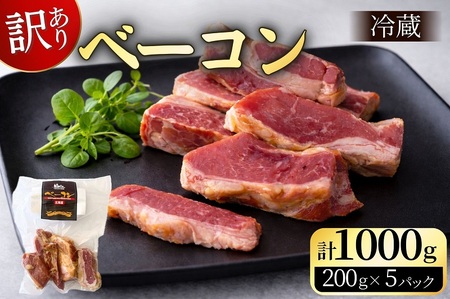 訳あり 国産 ベーコン 1kg 切り落し 200g×5 1000g 乾塩ベーコン 北海道豚 豚肉 燻製 北海道池田町