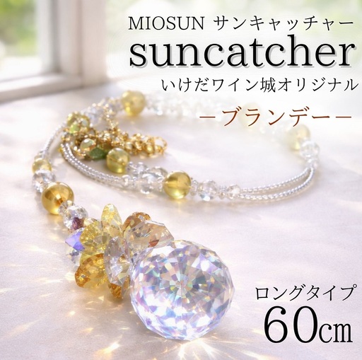 サンキャッチャー(ブランデー) お部屋用 北海道 池田町 いけだワイン城 オリジナル クリスタル インテリア 窓飾り 天然石 クリスタル アクセサリー ギフト