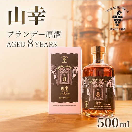 2026ふるさと納税 山幸ブランデー原酒 AGED8YEARS （500ml） 十勝