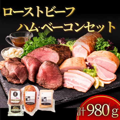 ローストビーフ&ハム・ベーコン 3種計980g 冷蔵 詰め合わせ 送料無料 国産 ハム ベーコン ローストビーフ 十勝池田食品