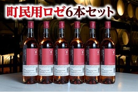 【北海道】町民用ロゼ6本　十勝ワイン　人気