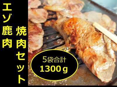 【北海道】話題のジビエ　エゾ鹿焼肉1.3kg　A013-3