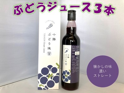 【北海道】十勝ぶどうジュース3本　A042-1