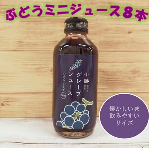 [北海道]ぶどうのミニジュース 180㎖ 8本 ハスカップジュース ぶどうジュース 自然の甘みあるジュース