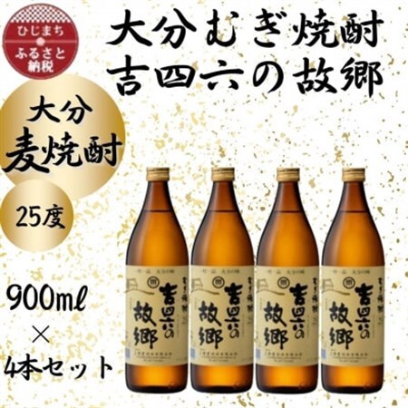 大分むぎ焼酎　二階堂吉四六の故郷25度(900ml)4本セット_大分むぎ焼酎 二階堂 麦焼酎 焼酎 酒 酒セット 焼酎セット  まとめ買い_【1456735】