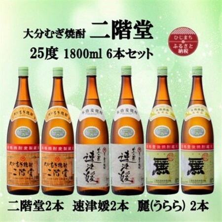 大分むぎ焼酎　二階堂2本と速津媛2本と麗(うらら)2本25度(1800ml)飲みくらべ6本セット_大分むぎ焼酎 二階堂 麦焼酎 焼酎 酒 酒セット 焼酎セット  まとめ買い 飲み比べ_【1494821】