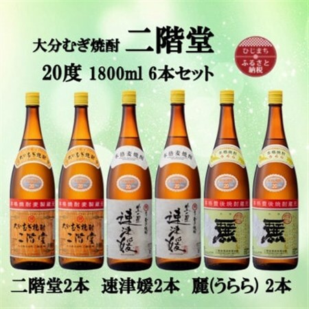 大分むぎ焼酎　二階堂2本と速津媛2本と麗(うらら)2本20度(1800ml)飲みくらべ6本セット_大分むぎ焼酎 二階堂 麦焼酎 焼酎 酒 酒セット 焼酎セット  まとめ買い 飲み比べ_【1494824】