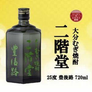大分むぎ焼酎 二階堂豊後路25度(720ml)_大分むぎ焼酎 二階堂 麦焼酎 焼酎 酒 _