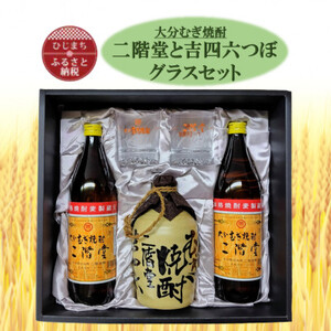 大分むぎ焼酎 二階堂と吉四六とグラスセット(KQ)_大分むぎ焼酎 二階堂 麦焼酎 焼酎 酒 酒セット 焼酎セット 飲み比べ グラスセット_