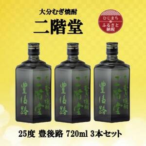 大分むぎ焼酎 二階堂豊後路25度(720ml)3本セット_大分むぎ焼酎 二階堂 麦焼酎 焼酎 酒 酒セット 焼酎セット まとめ買い_