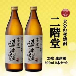 大分むぎ焼酎　二階堂速媛25度(900ml)2本セット_大分むぎ焼酎 二階堂 麦焼酎 焼酎 酒 酒セット 焼酎セット  まとめ買い  _【1516302】