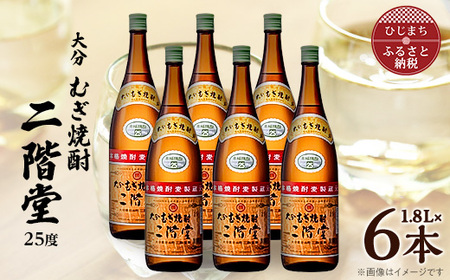 大分むぎ焼酎 二階堂25度(1800ml)6本セット_大分むぎ焼酎 二階堂 麦焼酎 焼酎 酒 酒セット 焼酎セット_