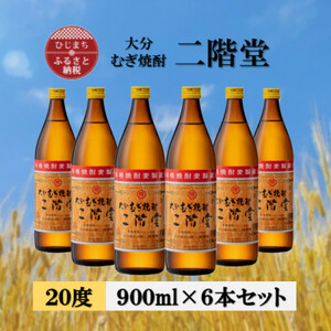 大分むぎ焼酎 二階堂20度(900ml)6本セット_大分むぎ焼酎 二階堂 麦焼酎 焼酎 酒 酒セット 焼酎セット まとめ買い _