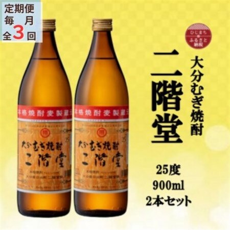 【毎月定期便】大分むぎ焼酎　二階堂25度(900ml)2本セット全3回_大分むぎ焼酎 二階堂 麦焼酎 焼酎 酒 酒セット 焼酎セット  まとめ買い 酒の定期便_【4055313】