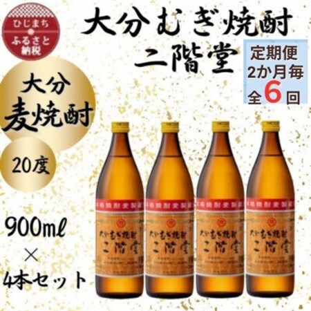 【2ヵ月毎定期便】大分むぎ焼酎　二階堂20度(900ml)4本セット全6回_大分むぎ焼酎 二階堂 麦焼酎 焼酎 酒 酒セット 焼酎セット  まとめ買い 酒の定期便_【4055393】