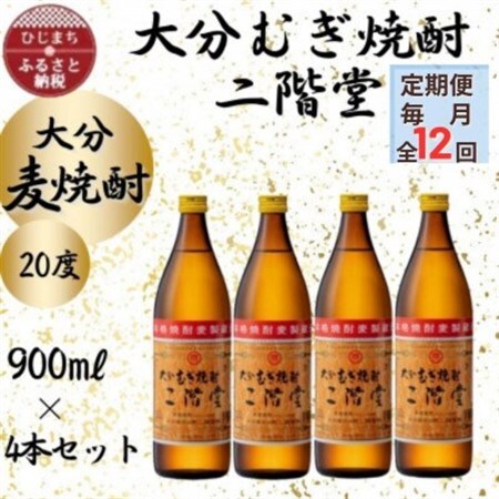 【毎月定期便】大分むぎ焼酎　二階堂20度(900ml)4本セット全12回_大分むぎ焼酎 二階堂 麦焼酎 焼酎 酒 酒セット 焼酎セット  まとめ買い 酒の定期便_【4055394】