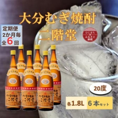 【2ヵ月毎定期便】大分むぎ焼酎 二階堂20度(1800ml)6本セット全6回_大分むぎ焼酎 二階堂 麦焼酎 焼酎 酒 酒セット 焼酎セット  まとめ買い 酒の定期便_【4056863】