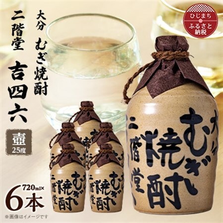 大分むぎ焼酎　二階堂吉四六つぼ25度(720ml)6本セット_大分むぎ焼酎 二階堂 麦焼酎 焼酎 酒 酒セット 焼酎セット_【1550331】