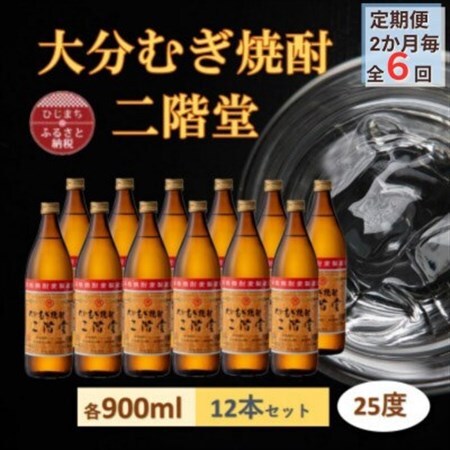 【2ヵ月毎定期便】大分むぎ焼酎 二階堂25度(900ml)12本セット全6回_大分むぎ焼酎 二階堂 麦焼酎 焼酎 酒 酒セット 焼酎セット  まとめ買い 酒の定期便_【4056922】