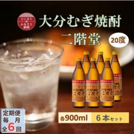 【毎月定期便】大分むぎ焼酎 二階堂20度(900ml)6本セット全6回_大分むぎ焼酎 二階堂 麦焼酎 焼酎 酒 酒セット 焼酎セット  まとめ買い 酒の定期便_【4056937】