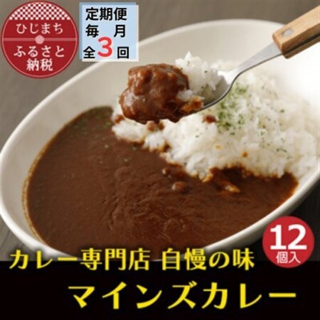【毎月定期便】マインズカレー　12個セット全3回_惣菜・加工品 カレー    定期便 定期便  _【配送不可地域：離島】【4064243】