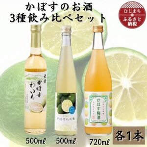 かぼすのお酒3種飲み比べセット AG49_酒・アルコール _