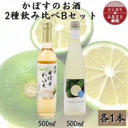 かぼすのお酒2種飲み比べBセットAG51_酒・アルコール     酒・アルコール  ワイン _【1601173】