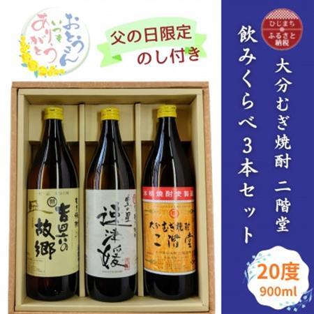 【父の日限定のし付き】大分むぎ焼酎　二階堂飲みくらべ20度(900ml)3本セット_酒・アルコール 麦焼酎 焼酎 _【1614215】