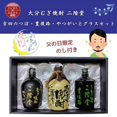 【父の日限定のし付き】大分むぎ焼酎　二階堂吉四六つぼ・豊後路・やつがいとグラスセット(KYB)_酒・アルコール 麦焼酎 焼酎 _【1614237】