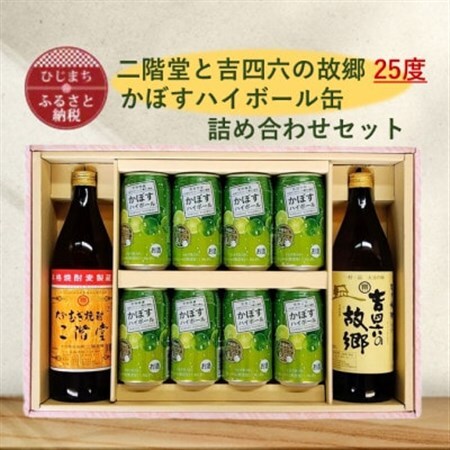 二階堂と吉四六の故郷25度とかぼすハイボール缶詰め合わせセット_酒・アルコール リキュール・洋酒    酒・アルコール 麦焼酎 焼酎 _【1617026】