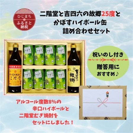 【のし付き】二階堂と吉四六の故郷25度とかぼすハイボール詰め合わせセット_酒・アルコール リキュール・洋酒    酒・アルコール 麦焼酎 焼酎 _【1618364】