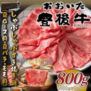 おおいた豊後牛しゃぶすき焼き用(肩ロース肉・肩バラ・モモ肉)800g(400g×2P)(日出町)_肉 すき焼き 牛肉 すきやき スキヤキ 肉 しゃぶしゃぶ 牛肉 牛しゃぶ 肉 黒毛和牛 牛肉 _[配送不可地域:離島]