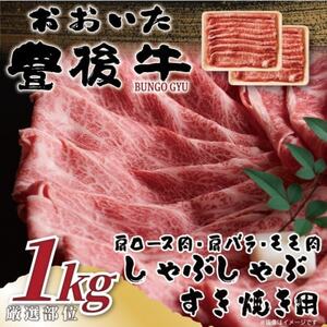 おおいた豊後牛しゃぶしゃぶすき焼き用(肩ロース肉・肩バラ・モモ肉)1kg(500g×2P)(日出町)_肉 すき焼き 牛肉 すきやき スキヤキ 肉 しゃぶしゃぶ 牛肉 牛しゃぶ 肉 黒毛和牛 牛肉 _[配送不可地域:離島]