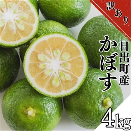 【訳あり】日出町産かぼす　4kg_果物・フルーツ  柑橘 _【1621679】