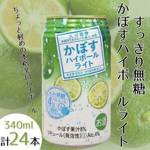 かぼすハイボールライト　1ケース(日出町)_酒・アルコール   _【1622744】