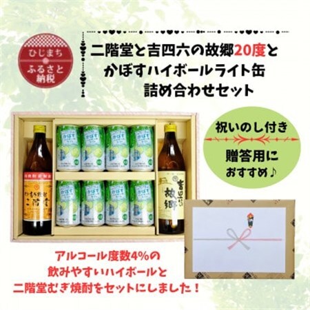 【のし付き】二階堂と吉四六の故郷20度とかぼすハイボールライト缶詰め合わせセット【1629364】