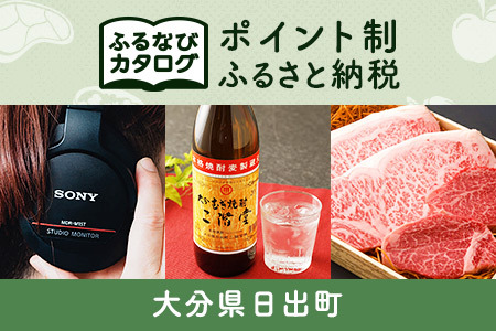 [有効期限なし!後からゆっくり特産品を選べる]大分県日出町カタログポイント