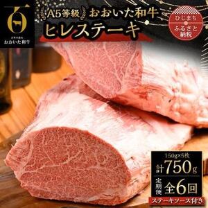 [毎月定期便]おおいた和牛A5等級ヒレステーキ、ステーキソース付き(日出町)全6回[配送不可地域:離島]