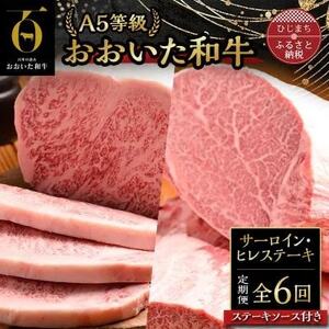 [毎月定期便]おおいた和牛A5等級サーロイン・ヒレステーキ、ソース付(日出町)全6回[配送不可地域:離島]