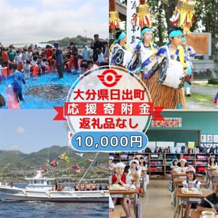 【返礼品なし】大分県日出町への応援寄附(10,000円コース)