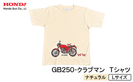 GB250-クラブマン Tシャツ (ユニセックス)[Lサイズ ナチュラル]
