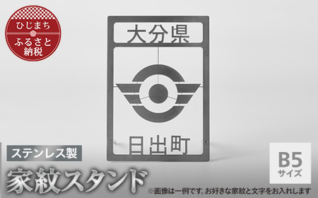 ステンレス製家紋スタンド B5サイズ