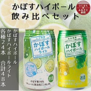 2種のかぼすハイボール缶飲み比べセット 340ml 各1ケース(計48本)AG55