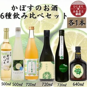 かぼすのお酒6種飲み比べセット AG52